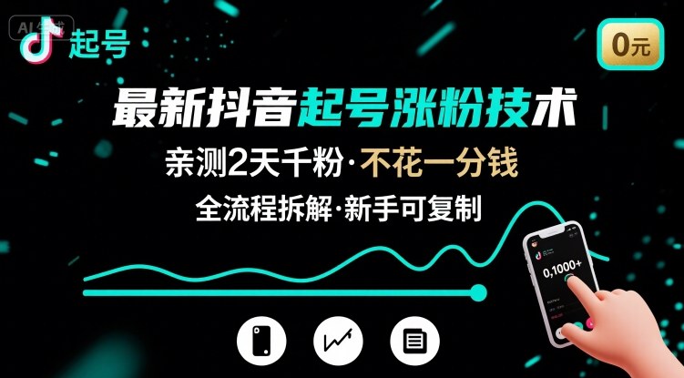 最新抖音起号涨粉技术，亲测2天千粉，不花一分钱，全流程拆解-创盈坊
