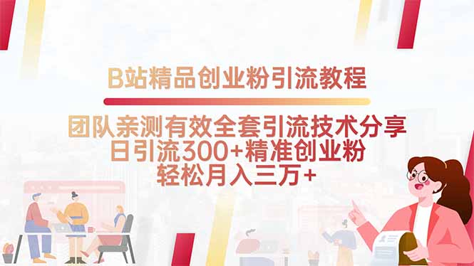 B站精品创业粉引流教程，团队亲测有效全套引流技术分享，日引流300+精…-创盈坊