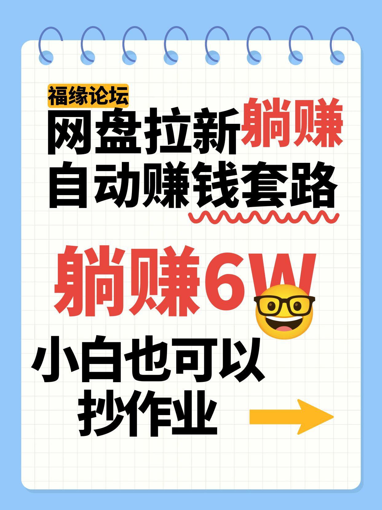 网盘拉新自动赚钱套路，几元的资料躺赚6W+，小白也可以抄作业！-创盈坊