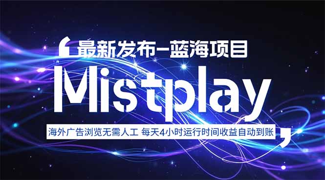 8月中旬新项目Mistplay海外游戏广告，每天自动运行2-4小时无需人工值…-创盈坊