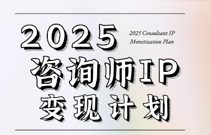 党老师·7天构建咨询师变现系统-创盈坊