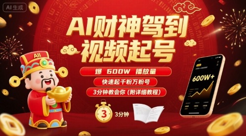 AI财神驾到视频起号，爆600W播放量，快速起千粉万粉号，3分钟教会你(附详细教程)-创盈坊
