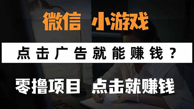 微信小程序小游戏，只需要看广告就能赚钱？0撸手机赚钱，甚至连游戏都…-创盈坊