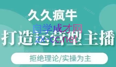 久久疯牛·打造运营型主播(更新8月)-创盈坊