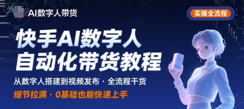 快手AI数字人自动化视频带货实操全流程，干货满满，细节拉满-创盈坊
