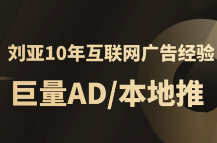 李亚老师·AD投放教程课程实战课-创盈坊
