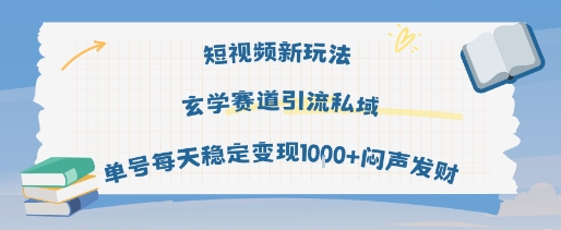 短视频新玩法玄学赛道引流私域单号每天稳定变现1k+闷声发财-创盈坊
