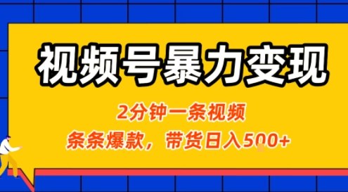 视频号暴力变现玩法，2分钟制作一条治愈风景视频，条条爆款，挂橱窗带货日入5张+，2天起号小白可做-创盈坊