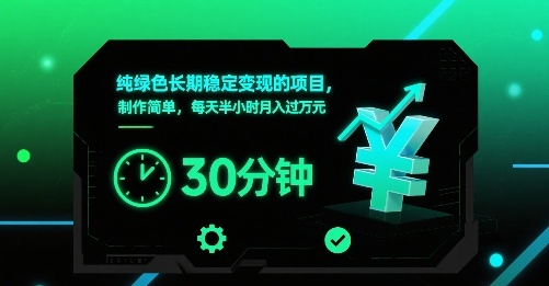 纯绿色长期稳定变现的项目，制作简单，每天半小时月入过1W-创盈坊