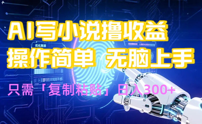 AI写小说爆火玩法，小白也能无脑操作，复制粘贴日入300+-创盈坊
