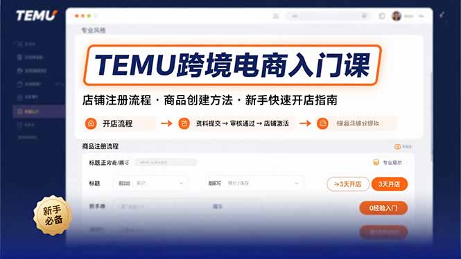 TEMU跨境电商入门课，店铺注册流程，商品创建方法，新手快速开店指南-创盈坊