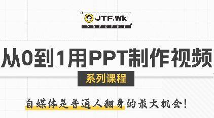 K森动画·从0到1用PPT制作自媒体视频-创盈坊