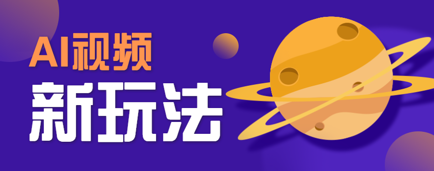 AI短视频新玩法，火爆全网的游戏人物替换电影人物搞怪短视频，轻松爆百万播放！-创盈坊