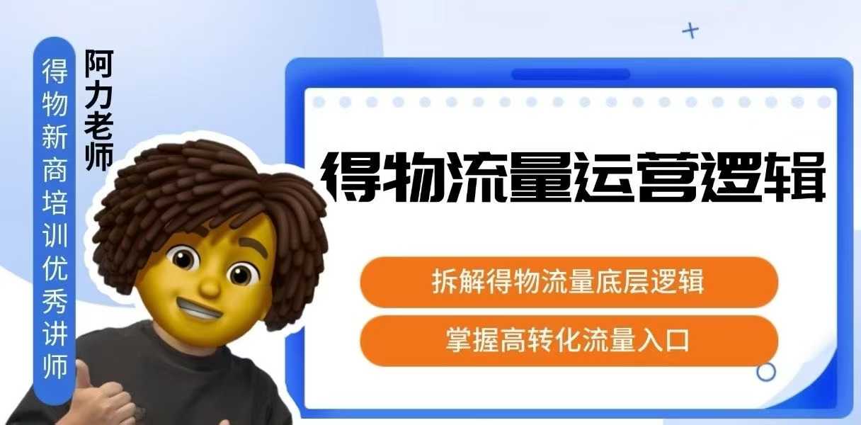 得物流量运营逻辑，拆解得物流量底层逻辑，掌握高转化入口-创盈坊