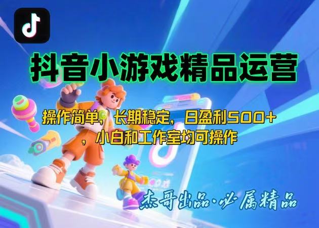 【抖音小游戏项目第二期】操作简单，长期稳定，日盈利500+，小白和工作…-创盈坊