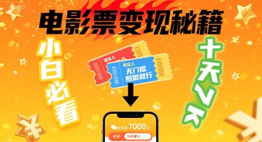 小白必看！卖电影票项目，零投入无门槛谁都能做，十天到手 7k，照做就行【揭秘】-创盈坊