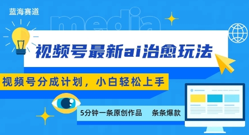 视频号分成最新ai治愈玩法，5分钟一条爆款，日入多张，小白也能轻松上手-创盈坊