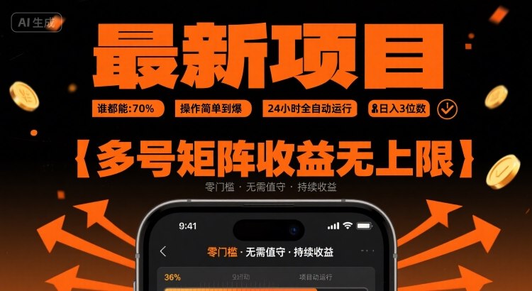 最新挂G项目：谁都能做，操作简单到爆，24 小时全自动运行，日入3位数，多号矩阵收益无上限【揭秘】-创盈坊