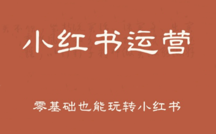 一北老师·小红书运营设计博主独立变现-创盈坊