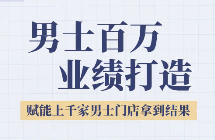 米老师·2025男士美业百万业绩打造-创盈坊