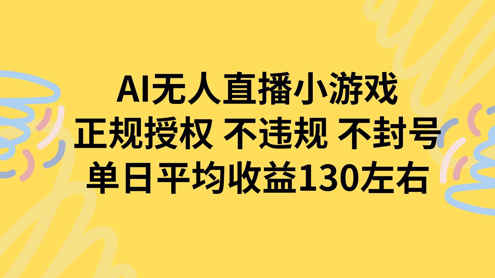 （15675期）AI无人播小游戏，正规授权不违规 不封号，单日平均收益130左右-创盈坊