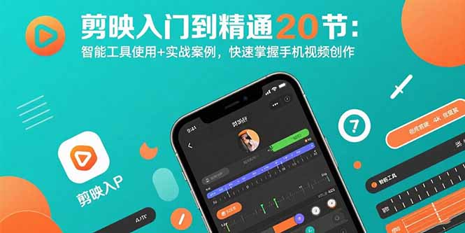 剪映入门到精通20节：智能工具使用+实战案例，快速掌握手机视频创作-创盈坊