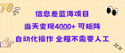 信息差蓝海项目当天变现多张 可矩阵自动化操作 全程不需要人工-创盈坊
