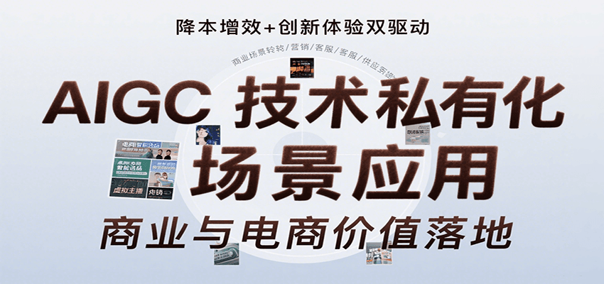 AIGC技术私有化场景应用，内容创作/视觉设计/私有化部署/商业应用/电商运营等-创盈坊