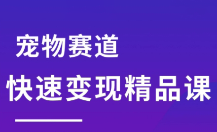 刘校长·宠物赛道快速变现精品课-创盈坊
