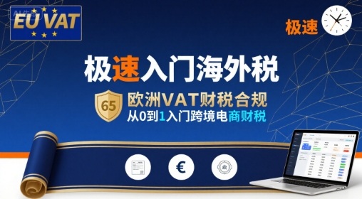极速入门海外税，欧洲VAT财税合规，从0到1入门跨境电商财税-创盈坊