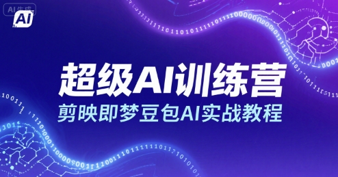 超级AI训练营，剪映即梦豆包AI实战教程-创盈坊