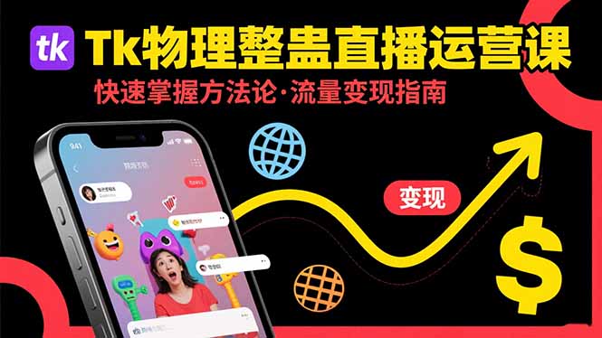 Tk物理整蛊直播跨境运营：快速掌握整蛊类直播的运营方法论，实现流量变现-创盈坊
