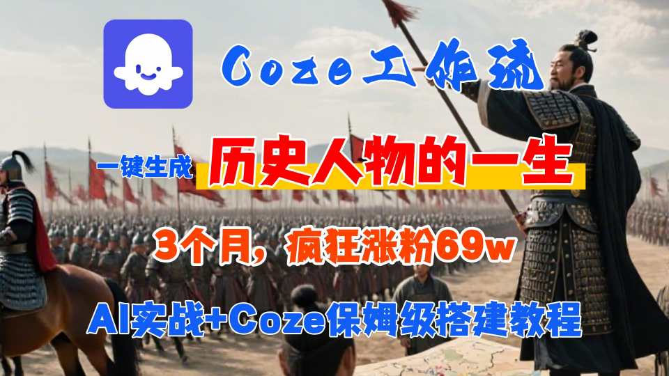 Coze工作流从0-1保姆级搭建教程，3个月涨粉69W，AI智能体一键生成历史人物一生视频，3分钟出一条，条条万赞-创盈坊