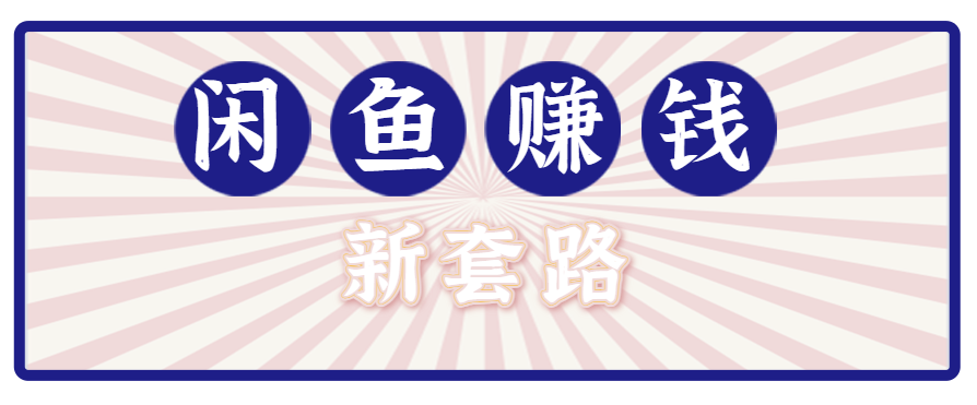 利用闲鱼做拉新新套路！零成本轻松月入1W+，结合网盘实现双重收益。【揭秘】-创盈坊