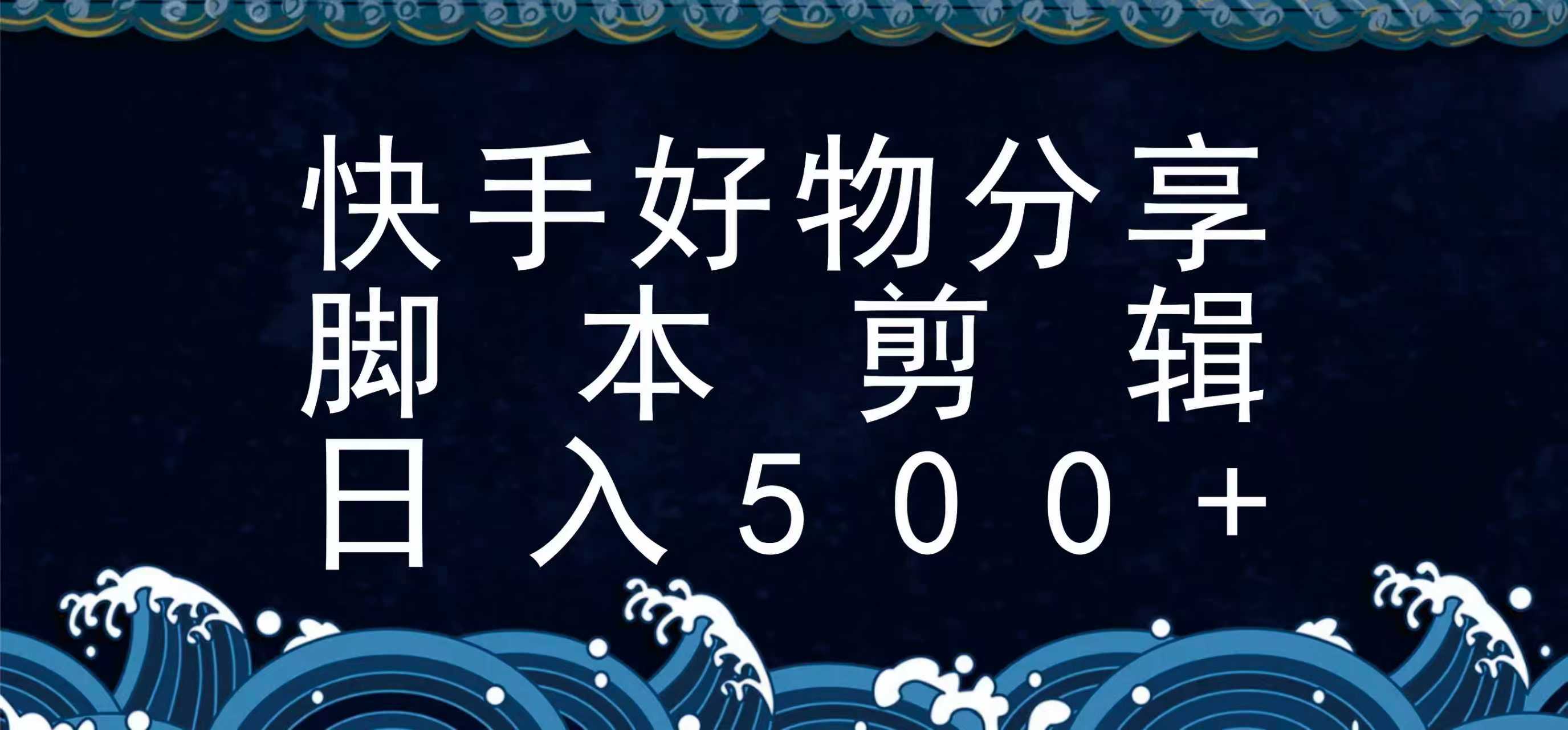 快手脚本好物分享全新玩法，无需真人出镜无需找素材，一个脚本搞定-创盈坊