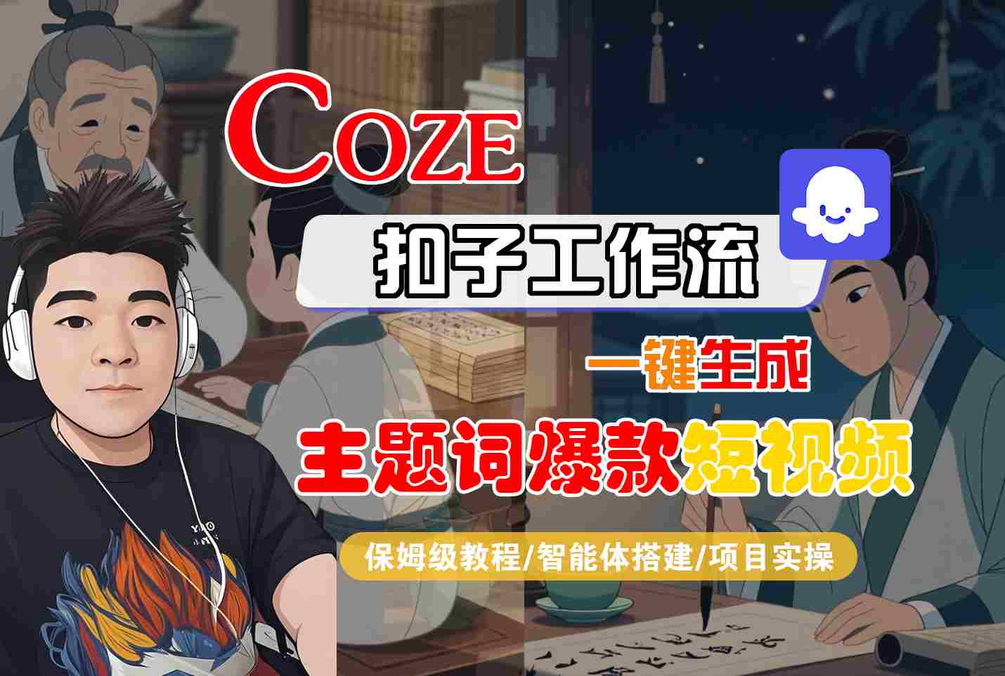 COZE扣子工作流一键生成主题词爆款短视频，保姆级教程-智能体搭建-项目实操-创盈坊