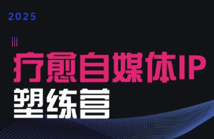 欣然老师·2025治愈自媒体IP训练营-创盈坊