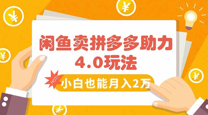 闲鱼卖拼多多助力项目4.0玩法，蓝海市场小白也能日入1000-创盈坊