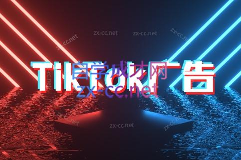 万三老师·Tiktok短视频广告投放(更新)-创盈坊