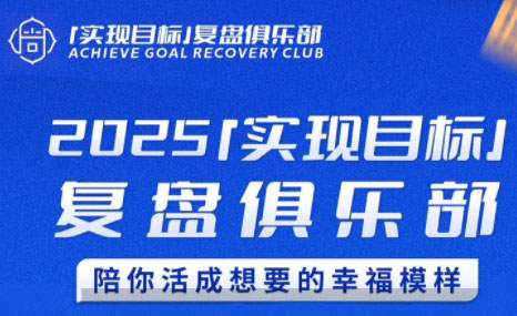 聪聪老师·2025实现目标，复盘俱乐部-创盈坊