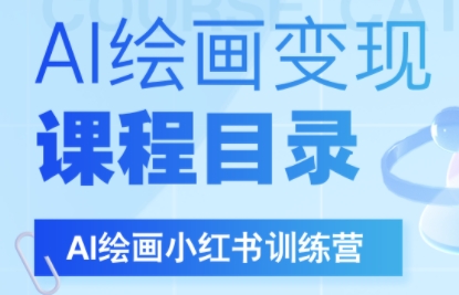 DeepSeek绘画+小红书自媒体变现全流程-创盈坊