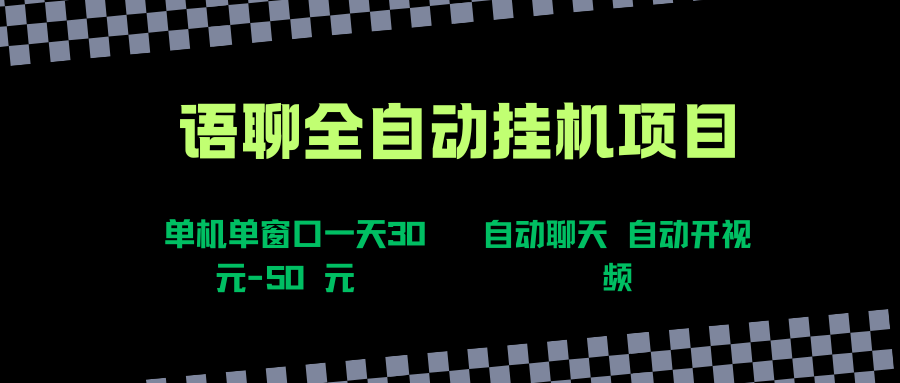 （15676期）语聊自动视频自动聊天项目全新玩法，单机单窗口一天30-50+，新手看完直接上手-创盈坊