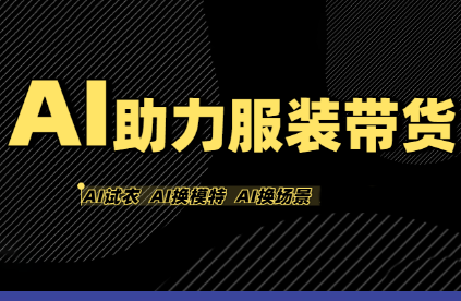 有鱼AI·AI助力服装带货【不出镜、不买样品、不搭建场地、不拍摄】-创盈坊