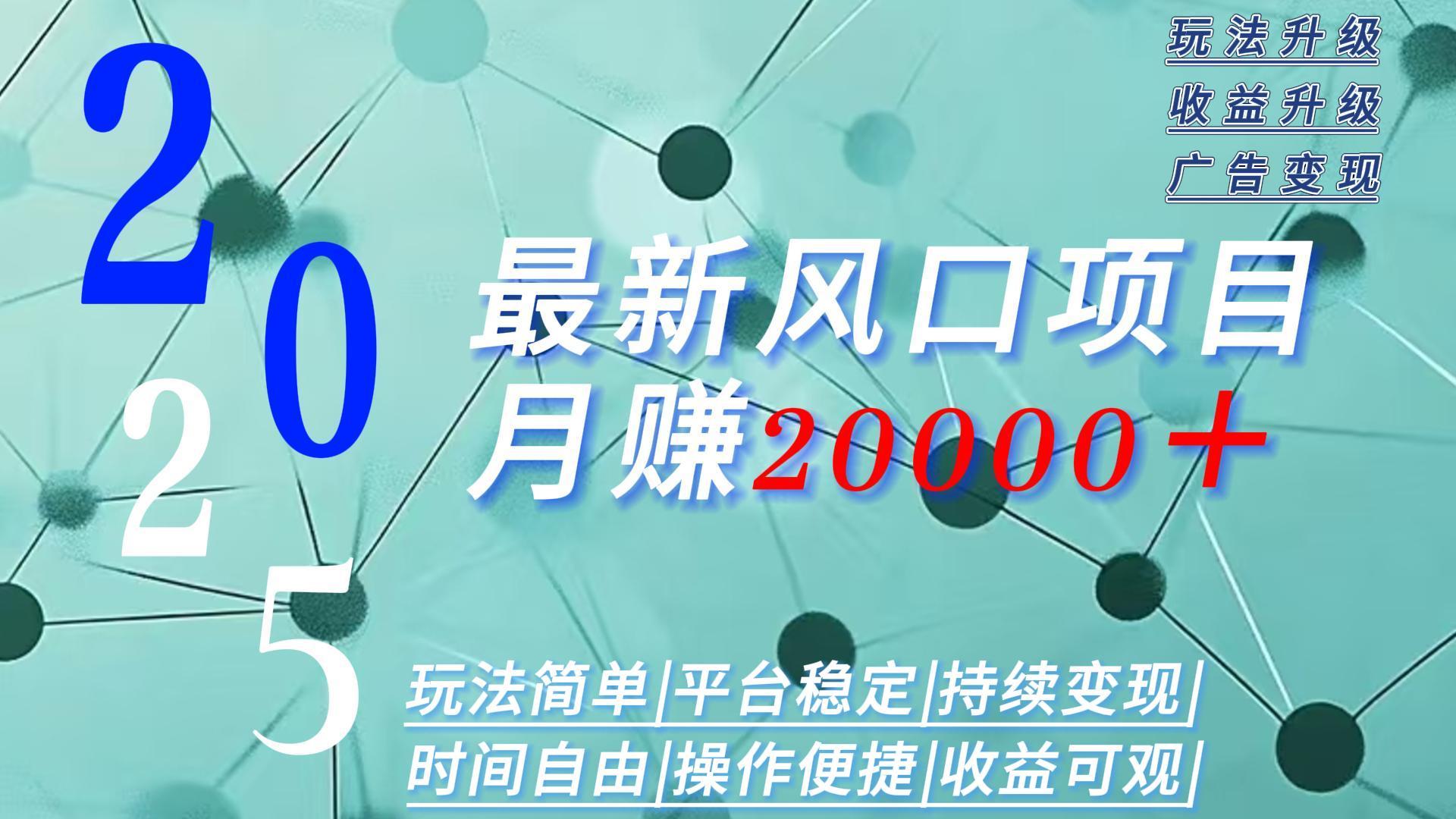2025广告赛道新风口-月赚2W＋玩法简单，时间自由-创盈坊