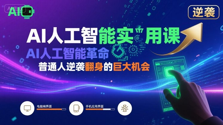 AI人工智能实用课，AI人工智能革命是我们普通人逆袭翻身的巨大机会-创盈坊