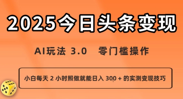 今日头条新玩法：AI玩法 3.0.零门槛操作，小白每天 2 小时照做就能日入3张 + 的实测变现技巧-创盈坊