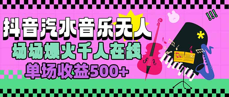 汽水音乐人无人直播，场场爆火千人在线，单场收益500+-创盈坊