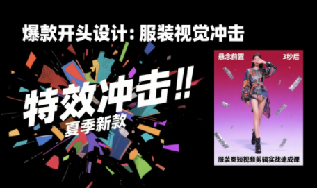 大墨老师·服装类短视频剪辑实战速成课-创盈坊
