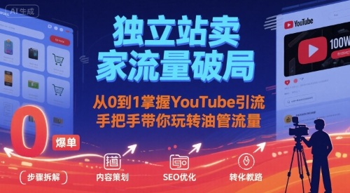 独立站卖家流量破局：从0到1掌握YouTube引流，手把手带你玩转油管流量-创盈坊