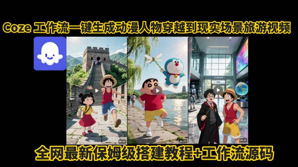 coze工作流一键生成动漫人物穿越到现实场景旅游视频，全网最新保姆级搭建教程+工作流源码-创盈坊